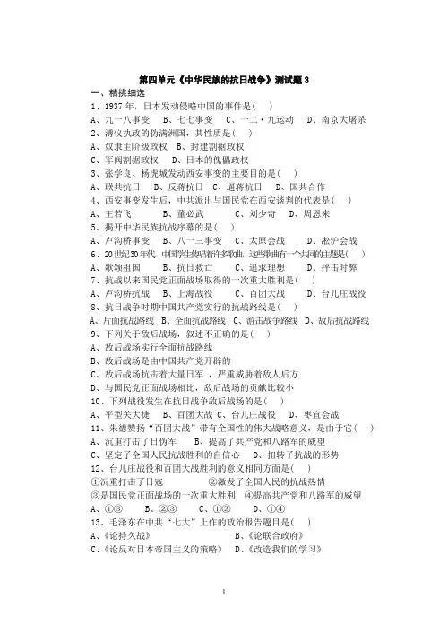 第四单元《中华民族的抗日战争》测试题3