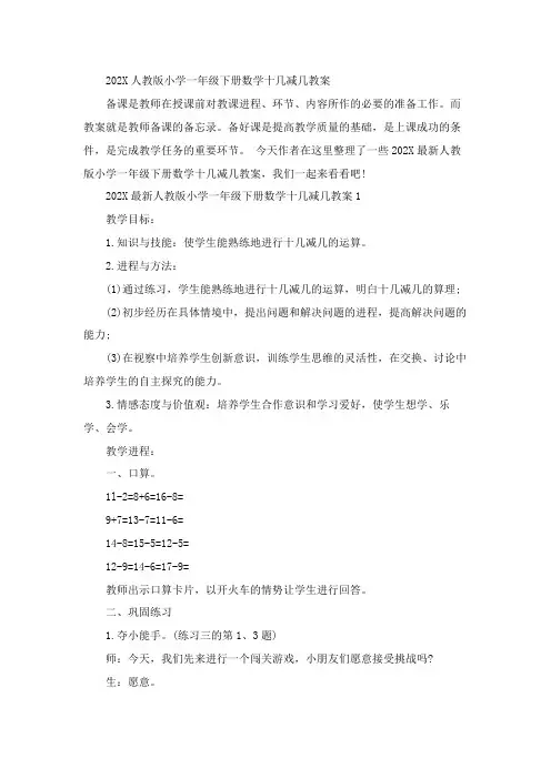 2023人教版小学一年级下册数学十几减几教案