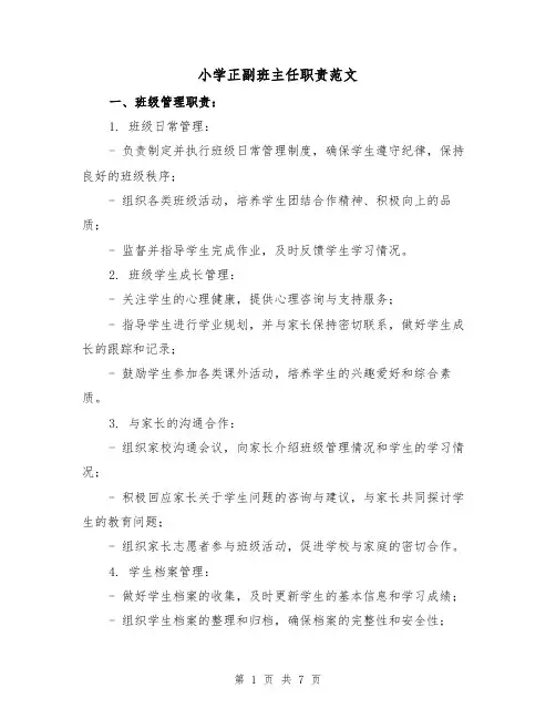 小学正副班主任职责范文（3篇）