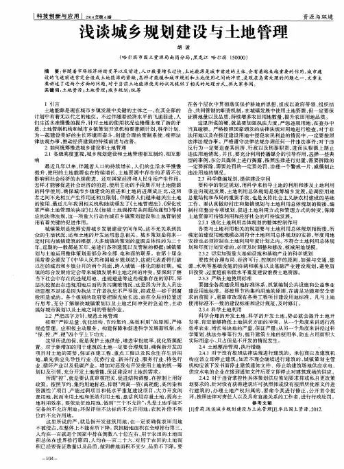 浅谈城乡规划建设与土地管理