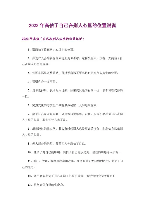 2023年高估了自己在别人心里的位置说说