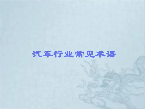 汽车行业常见术语汇总