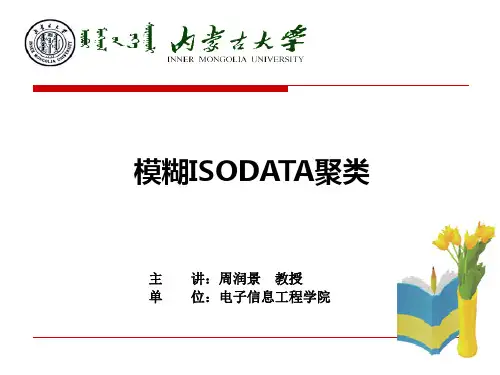 模糊ISODATA聚类