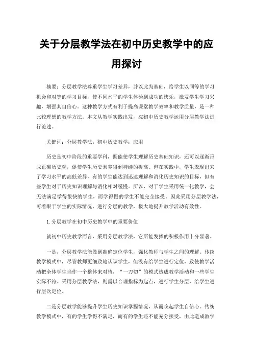 关于分层教学法在初中历史教学中的应用探讨