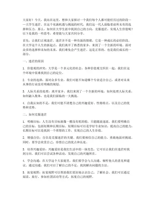 演讲稿关于大学生迷茫