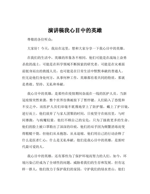 演讲稿我心目中的英雄
