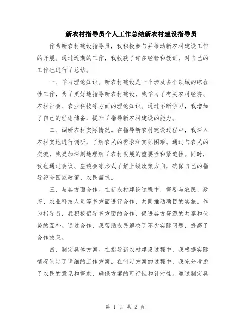 新农村指导员个人工作总结新农村建设指导员