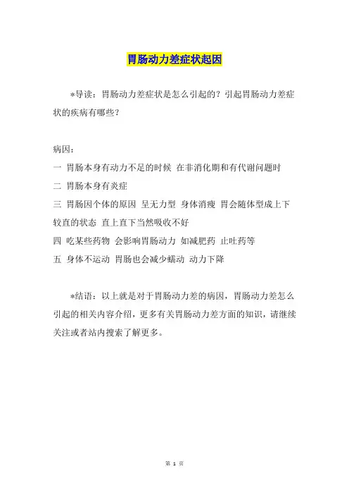 胃肠动力差症状起因1