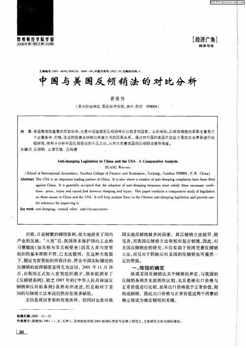 中国与美国反倾销法的对比分析