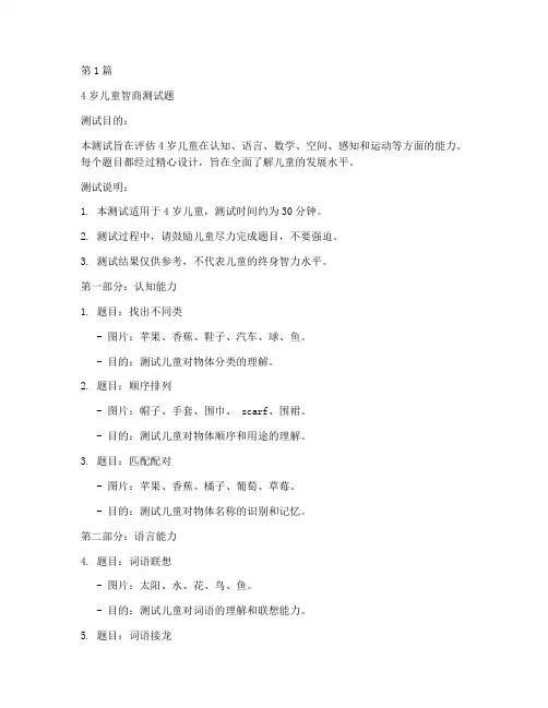 4岁儿童智商测试题(3篇)