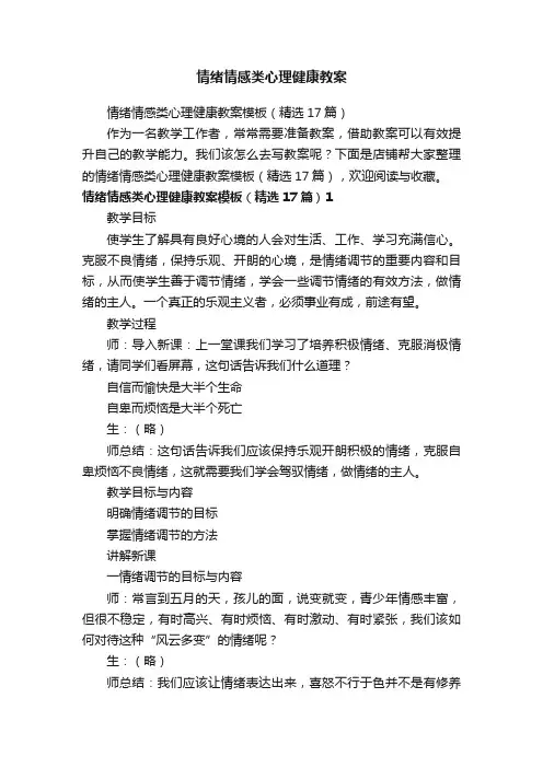 情绪情感类心理健康教案