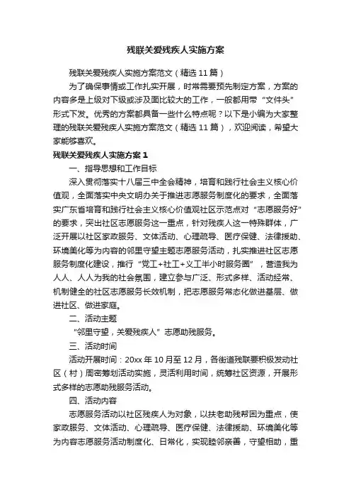 残联关爱残疾人实施方案范文（精选11篇）