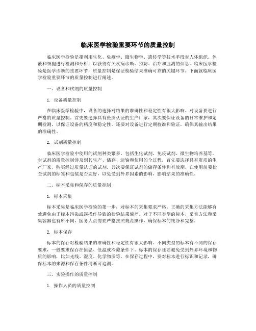 临床医学检验重要环节的质量控制