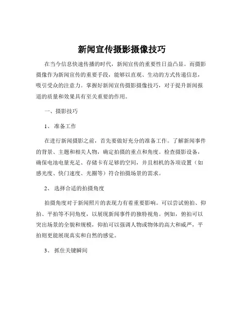 新闻宣传摄影摄像技巧