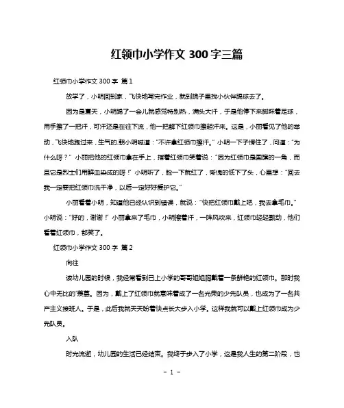 红领巾小学作文300字三篇