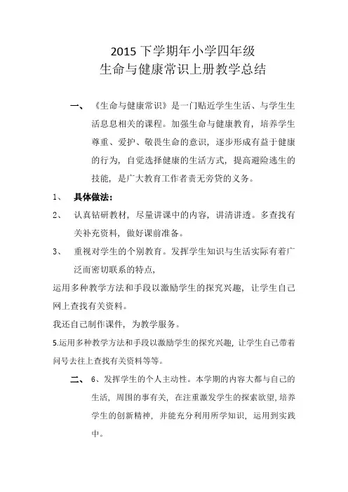 (完整word版)四年级上册生命与健康教学总结2