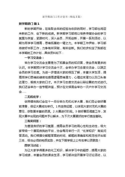 新学期部门工作计划书（精选3篇）