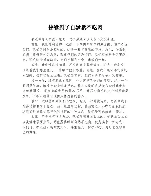 佛缘到了自然就不吃肉