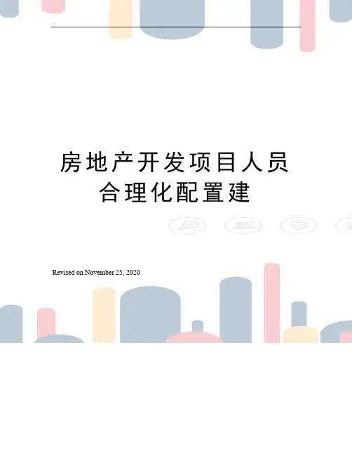 房地产开发项目人员合理化配置建