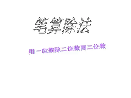 人教新课标三年级下册数学优秀课件-2.2《笔算除法》 (共15张PPT)