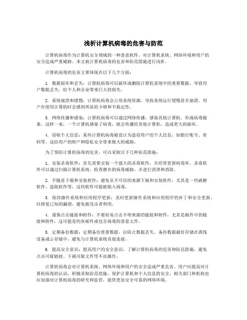 浅析计算机病毒的危害与防范