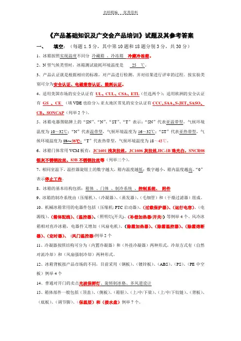 冰箱产品基础知识及广交会产品培训试题及其参考答案