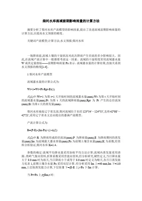 柴河水库流域前期影响雨量的计算方法