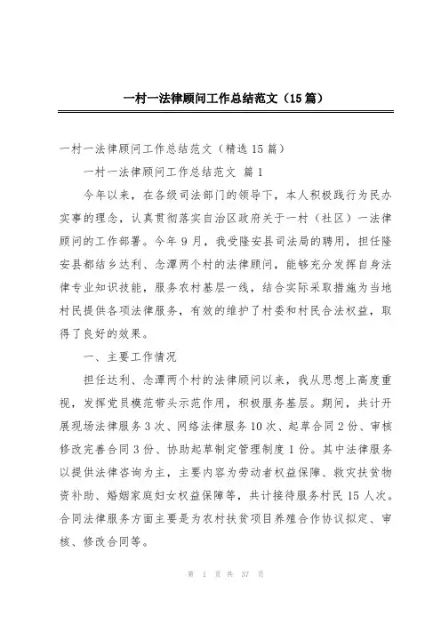 一村一法律顾问工作总结范文(15篇)