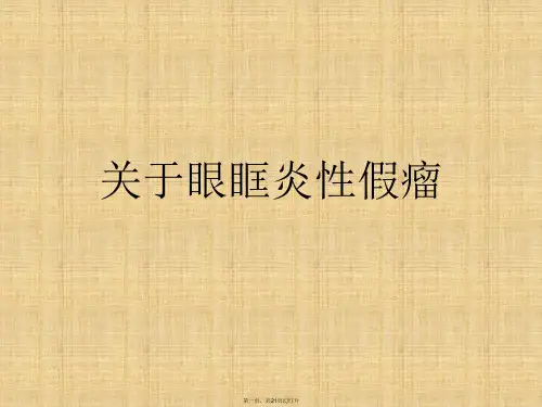 眼眶炎性假瘤课件