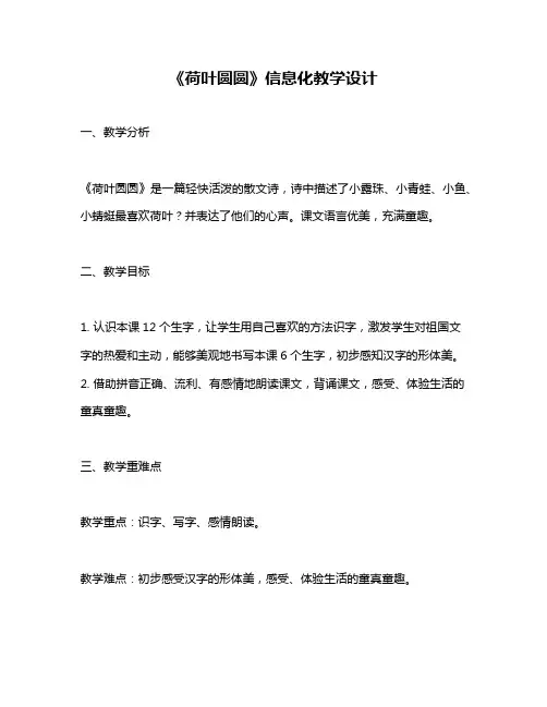 《荷叶圆圆》信息化教学设计
