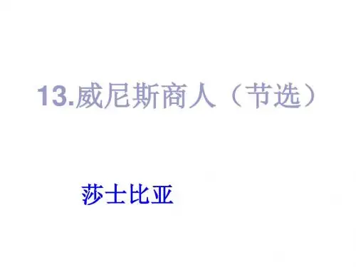 精品 公开课课件】人教版九年级语文下册：第13课《威尼斯商人(节选)》ppt课件