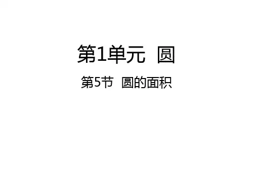 赛课课件)北师大版六年级上册数学《圆的面积》(共19张PPT)