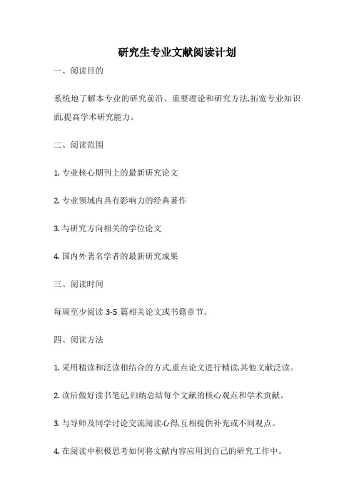 研究生专业文献阅读计划
