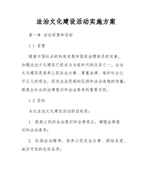 法治文化建设活动实施方案