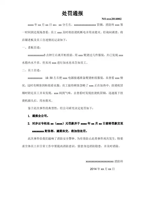 消防安全处罚通报