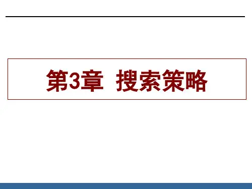 第三章-搜索策略11.