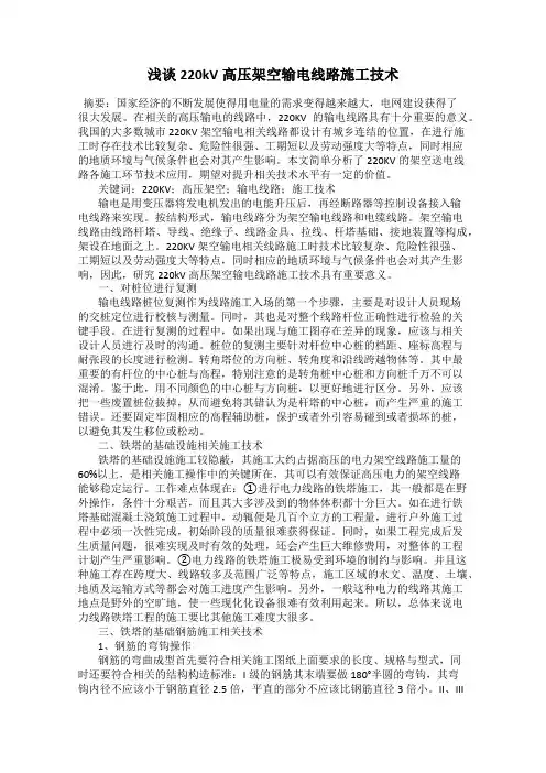 浅谈220kV高压架空输电线路施工技术
