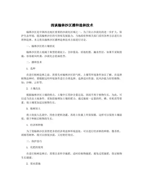 浅谈榆林沙区播种造林技术