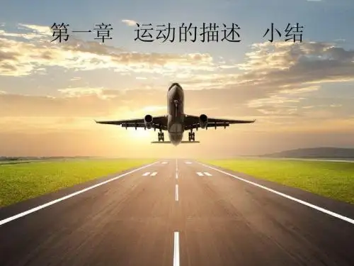 运动的描述 小结