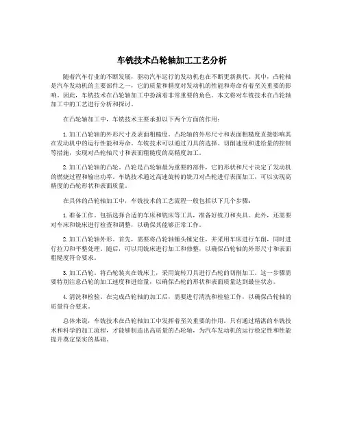 车铣技术凸轮轴加工工艺分析