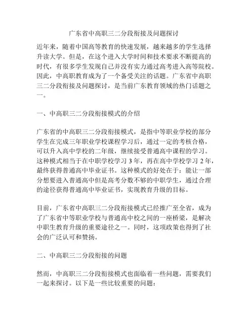 广东省中高职三二分段衔接及问题探讨