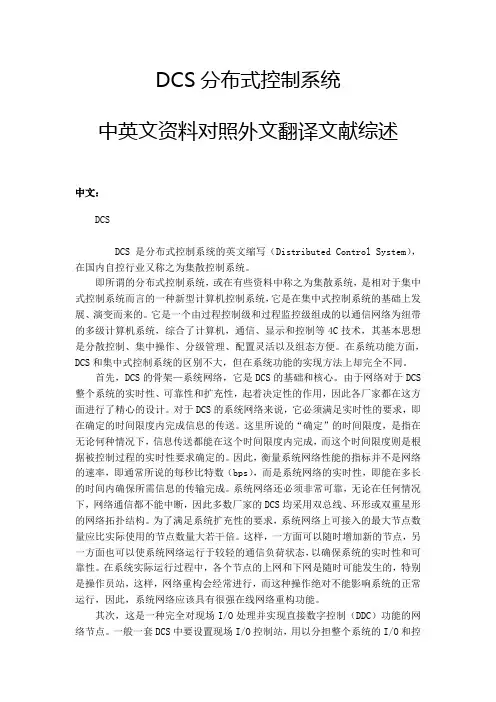 DCS分布式控制系统中英文资料对照外文翻译文献综述