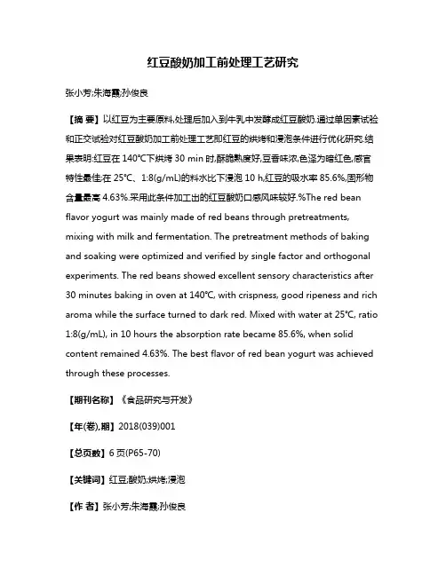 红豆酸奶加工前处理工艺研究