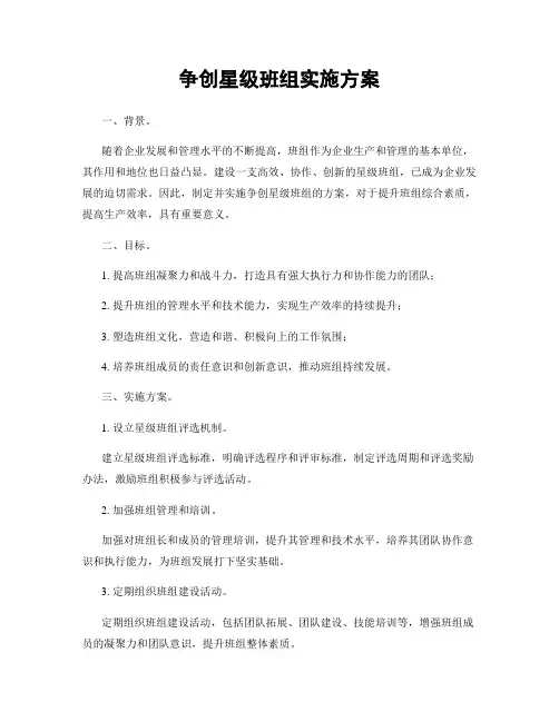争创星级班组实施方案