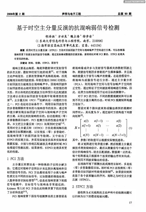 基于时空主分量反演的抗混响弱信号检测