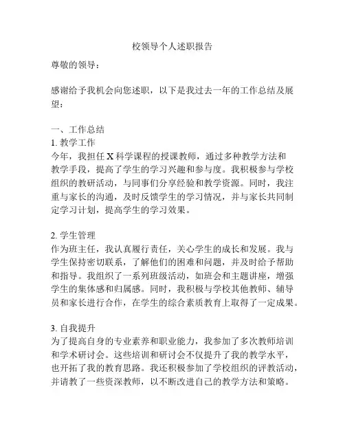 校领导个人述职报告