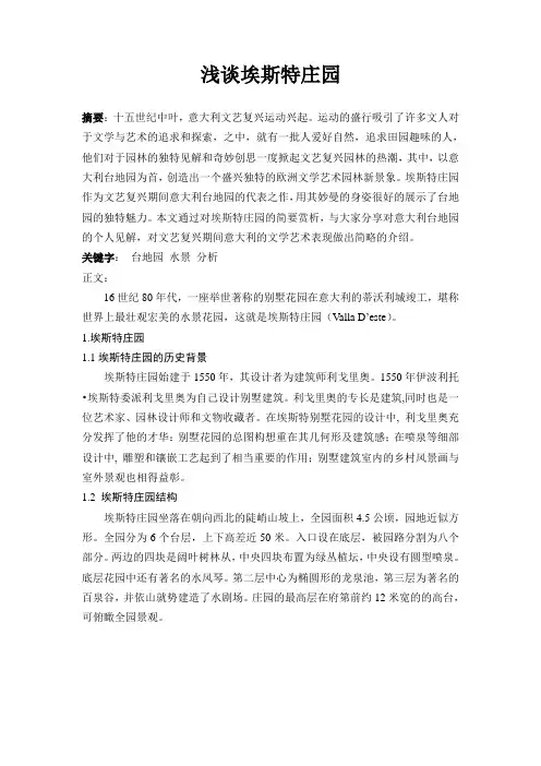 埃斯特庄园简析