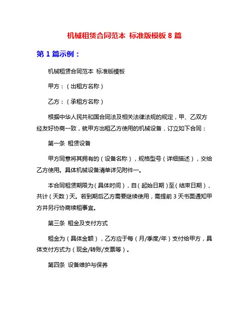 机械租赁合同范本 标准版模板8篇