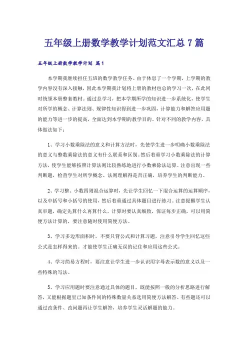 五年级上册数学教学计划范文汇总7篇