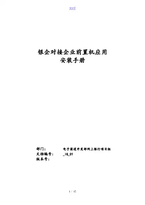 银企对接企业的前置机v1.1安装的手册本